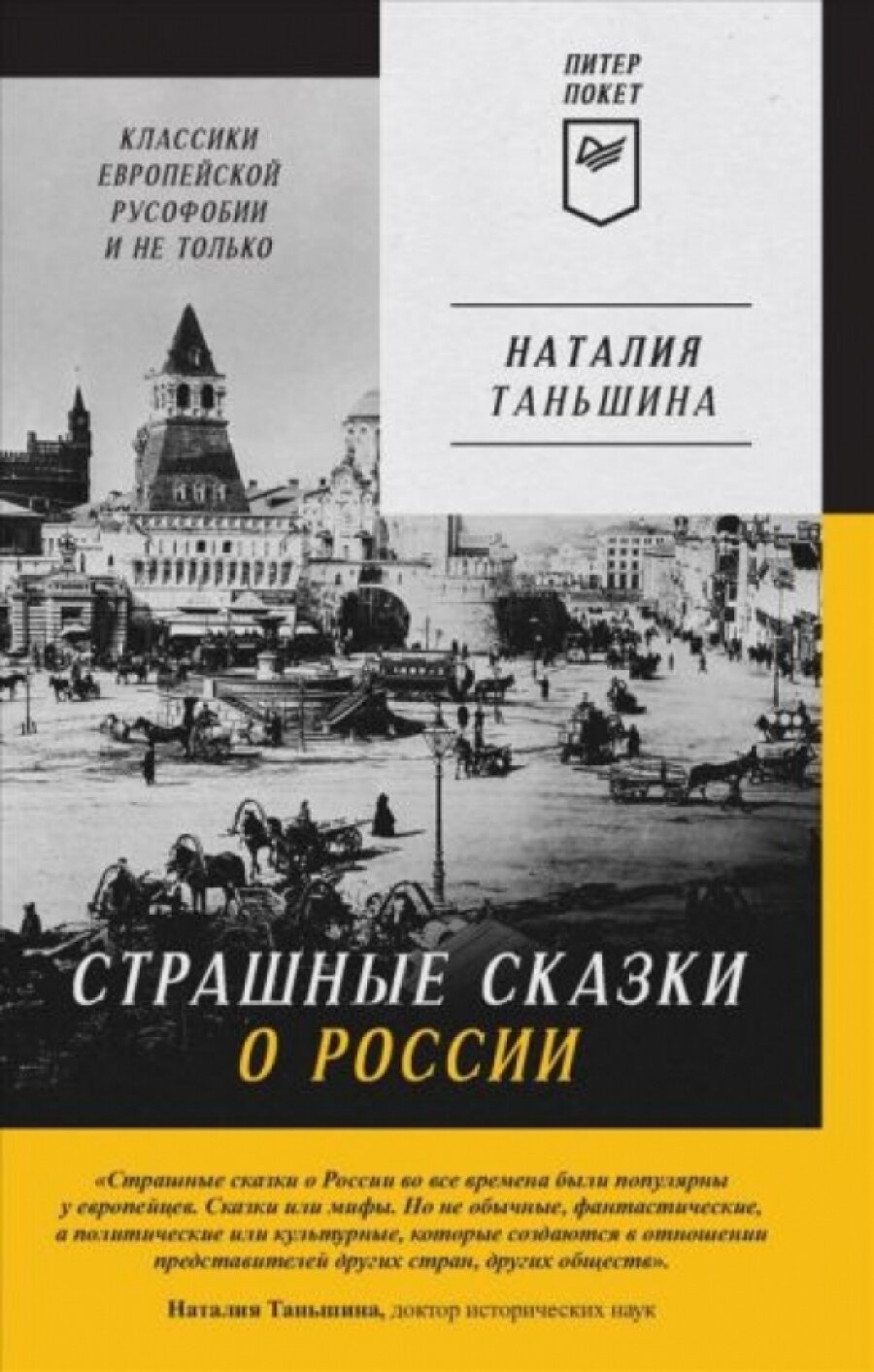 Страшные сказки о России. Классики европейской русофобии и не только Классики европейской русофобии