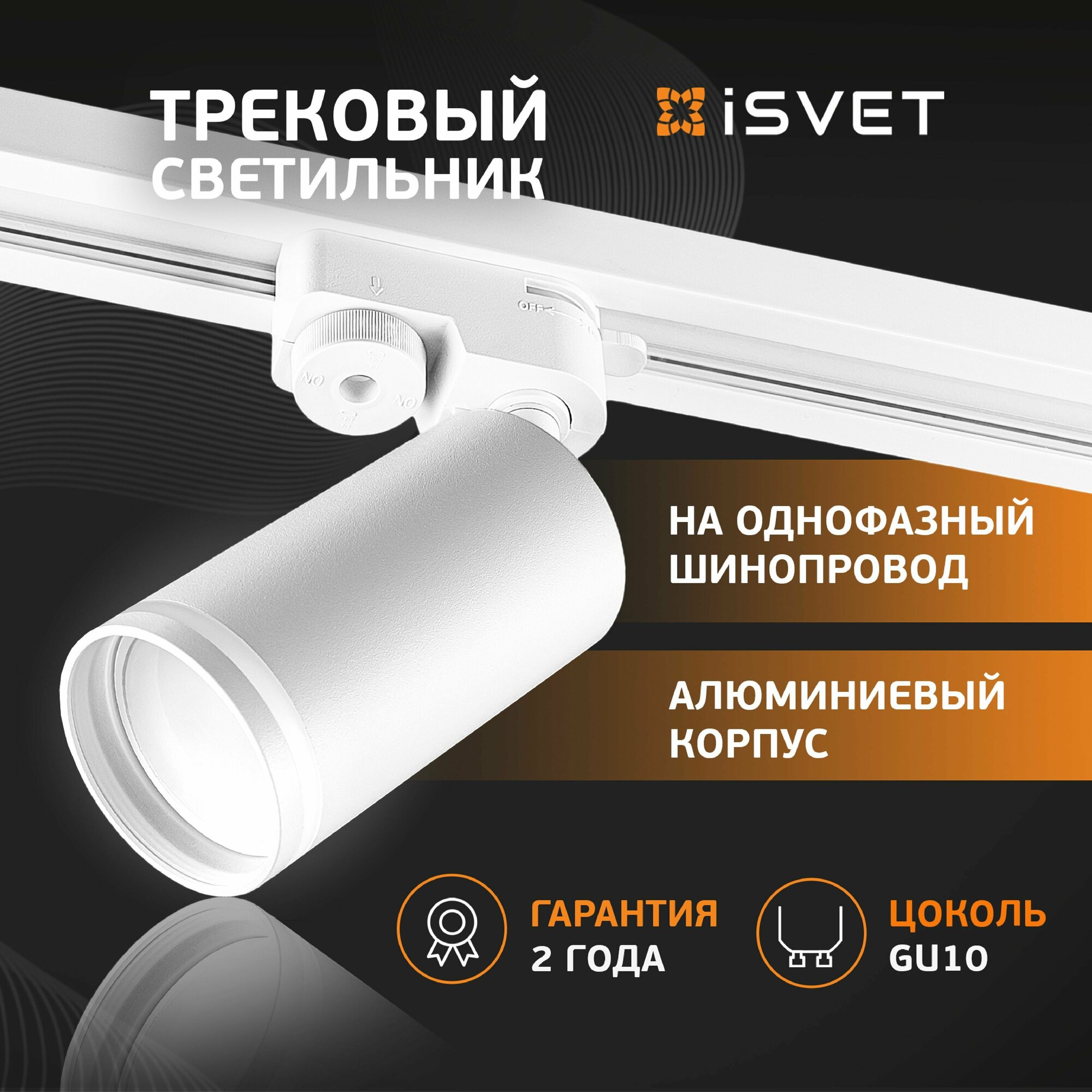 Трековый светильник спот, iSvet, на шинопровод, led трек для лампочки GU10, светодиодный поворотный белый с полосой