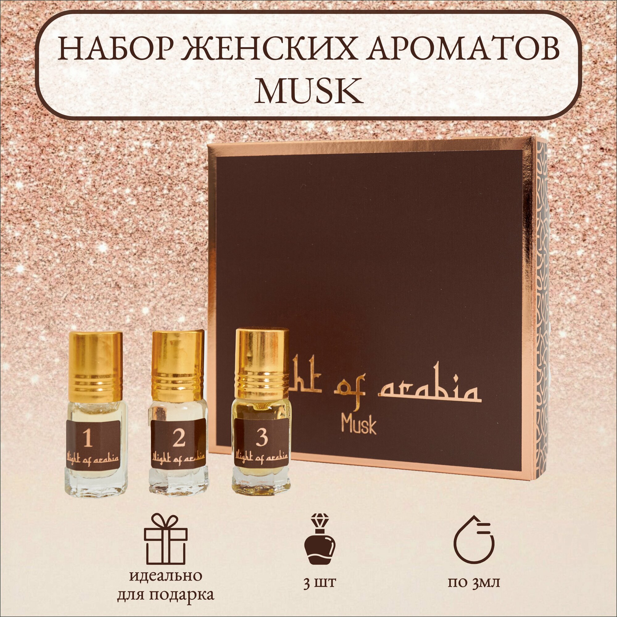 Набор Night of Arabia MUSK (духи масляные женские, 3 аромата)