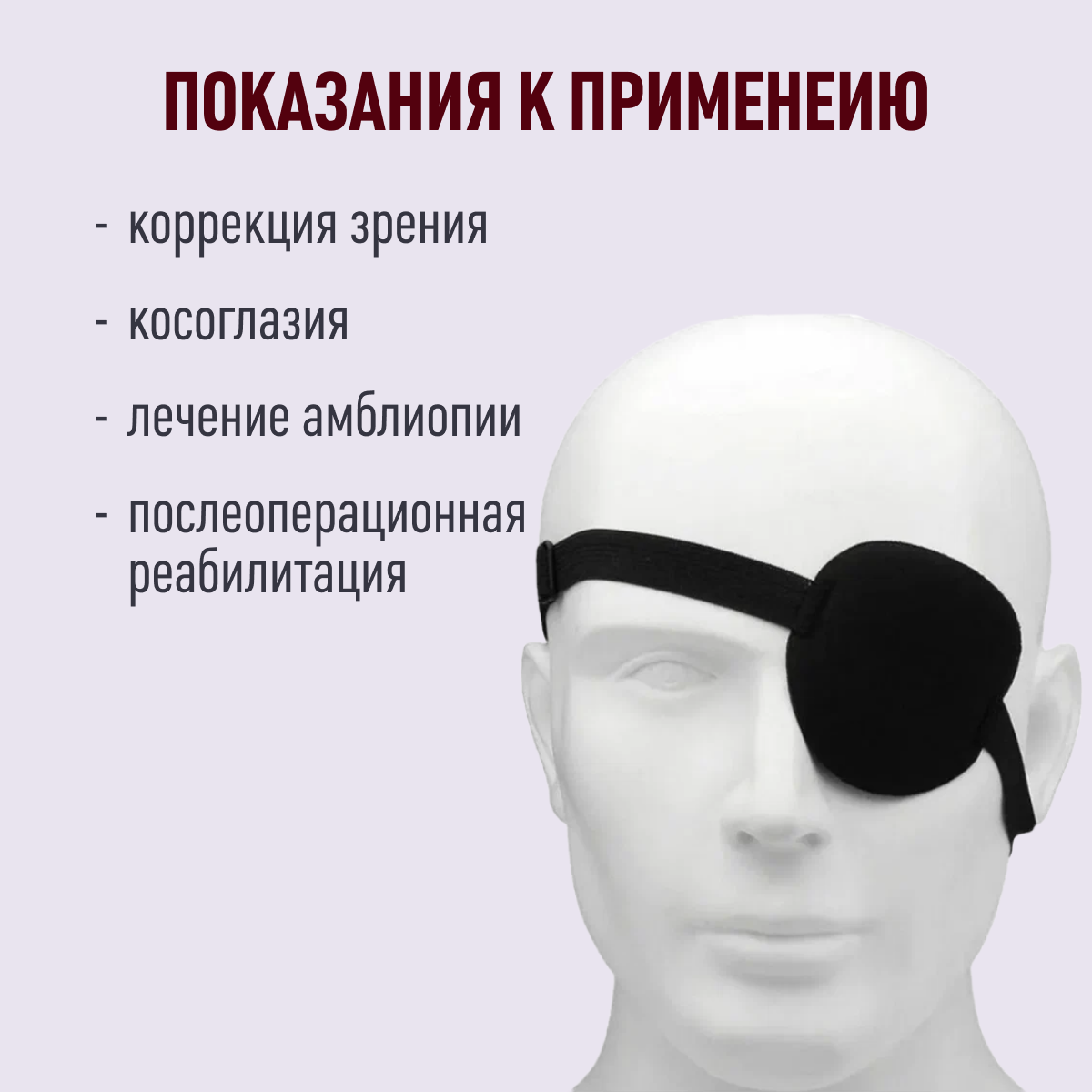 Окклюдер на резинке детский и взрослый / Повязка на глаз офтальмологическая / пиратская повязка на глаз — фото 1