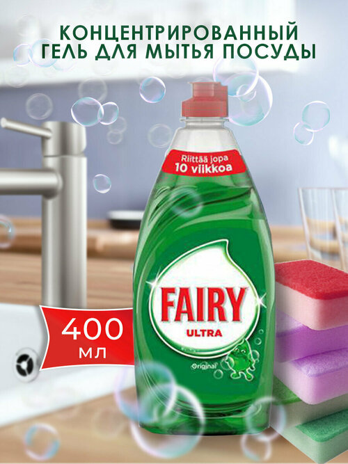 Гель для мытья посуды концентрированный Fairy Ultra Original 1 штх400 мл, финские товары
