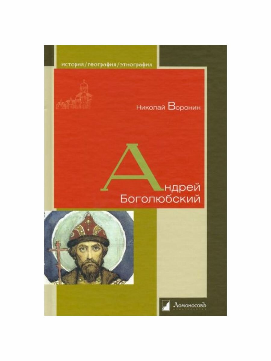 Андрей Боголюбский (Николай Воронин) - фото №4