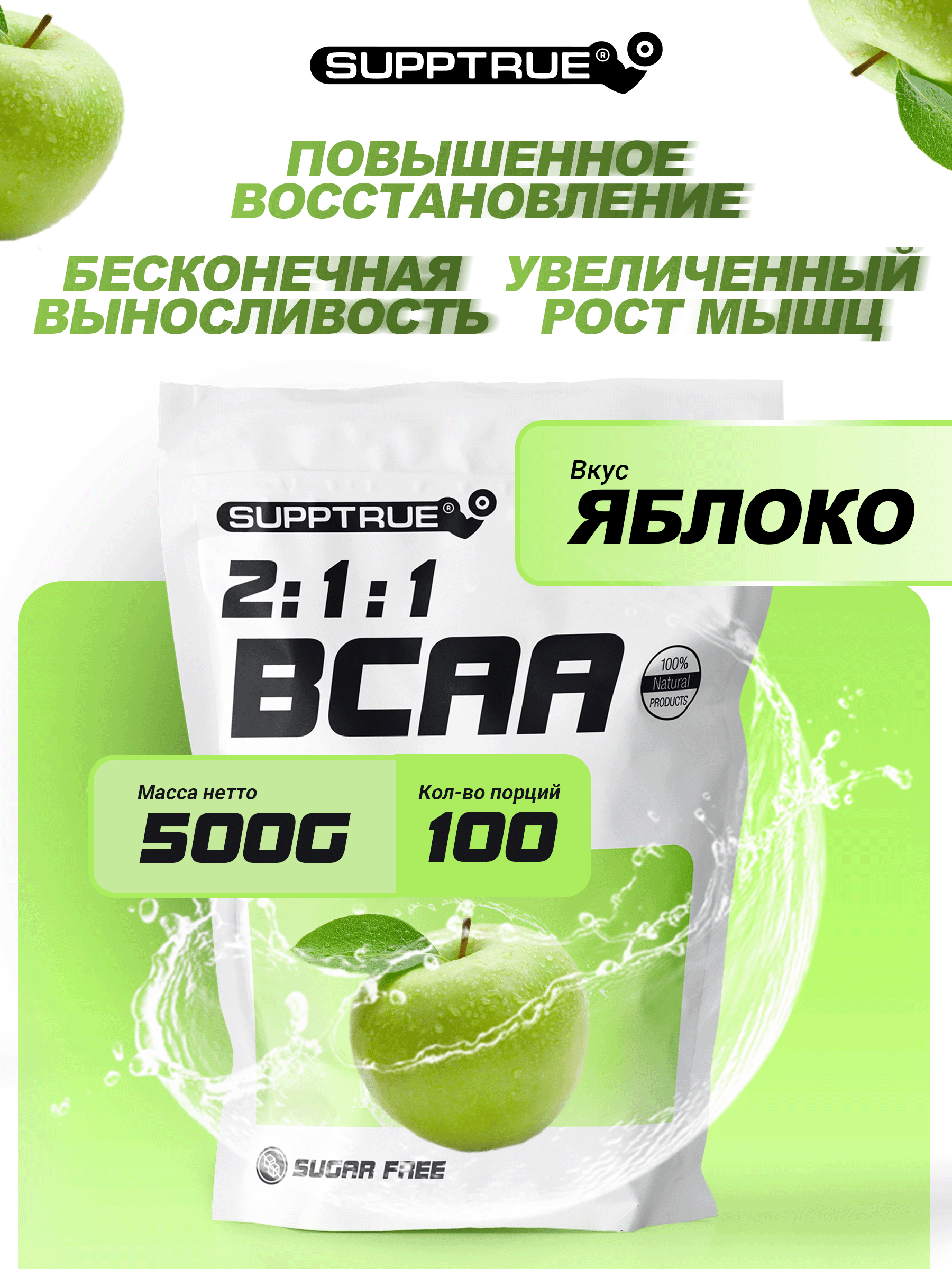 Supptrue Незаменимые аминокислоты BCAA 2:1:1 со вкусом Яблоко 500г