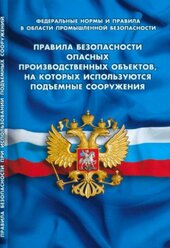 Правила безопасности опасных производственных объектов