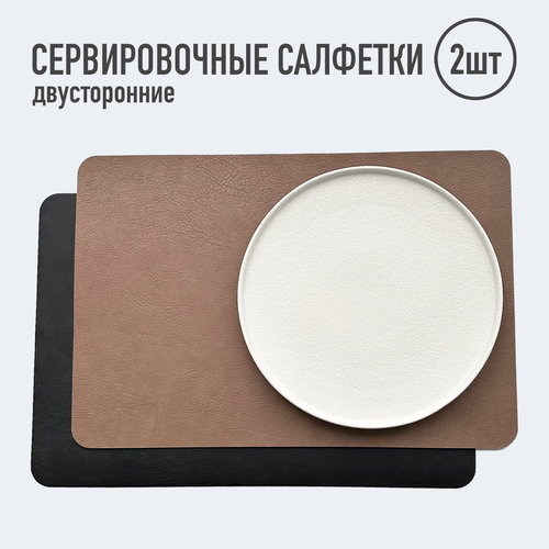 Салфетки для сервировки стола прямоугольные 2 шт чёрныесв кор Элитные Набор сервировочных салфеток Двусторонние салфетки Плейсматы 890₽