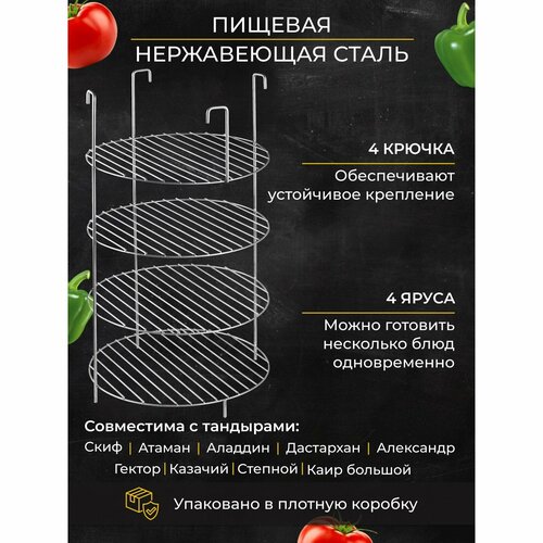 щипцы из нержавеющей стали для тандыра атаман казачий степной дастархан гектор александр аладдин и др Решетка 4-х ярусная на крестовину тандыра, d-29 см, h-50 см, расстояние между ярусами 12 см 9506533