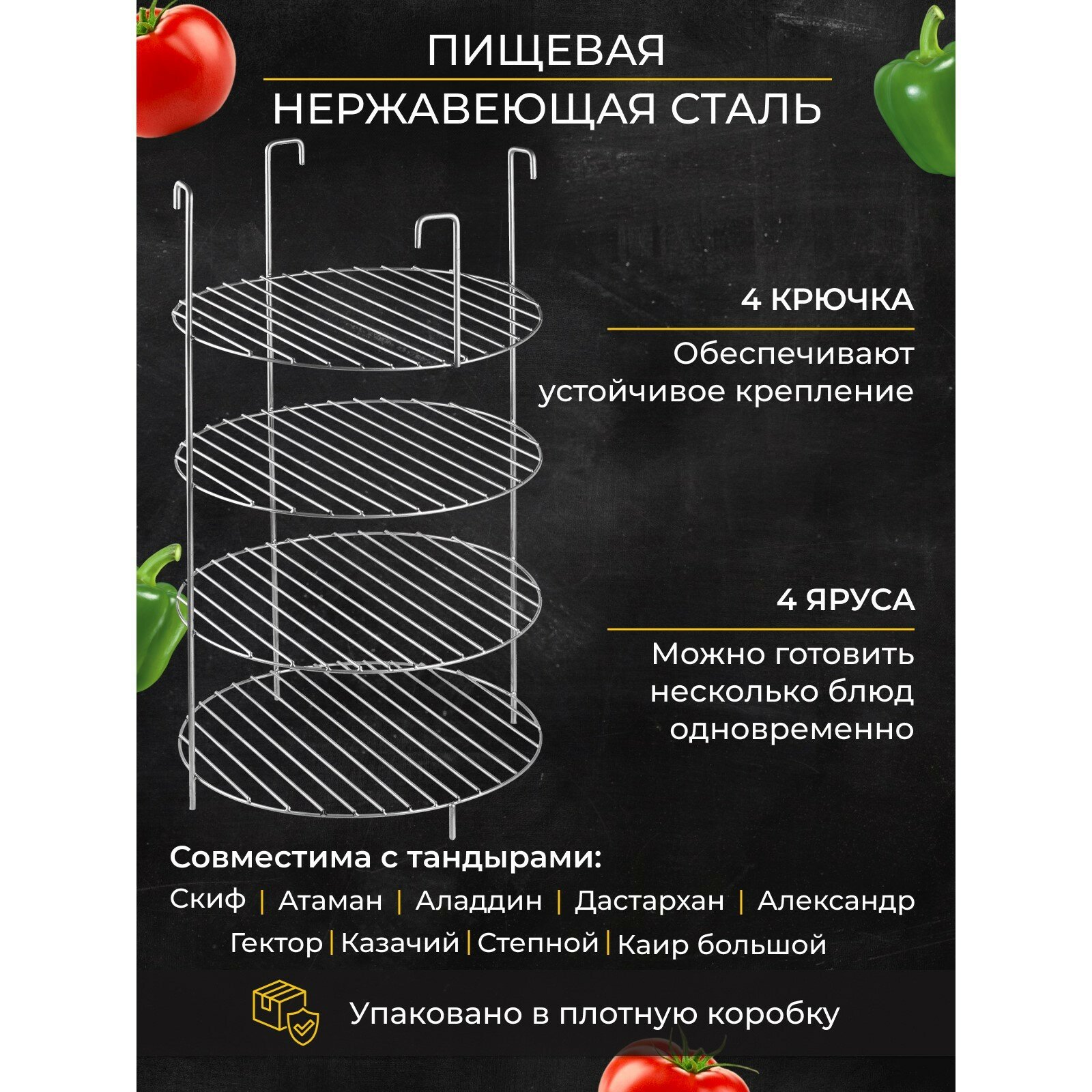 Решетка 4-х ярусная на крестовину тандыра, d-29 см, h-50 см, расстояние между ярусами 12 см 9506533