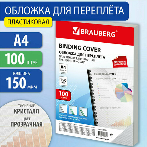 Обложки BRAUBERG 532159 обложки пластиковые для переплета большой формат а3 комплект 100 150 мкм прозрачные brauberg 1 шт