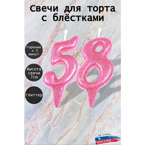 Свечи для торта цифра 58 лет 7см розовый блеск 247₽