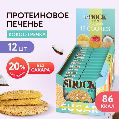 Протеиновое печенье без сахара Crispy Кокос-гречка FitnesSHOCK, 12 штук по 30 г. bombbar протеиновое печенье без сахара 15x40г смородина черника бомбар низкокалорийное неглазированное