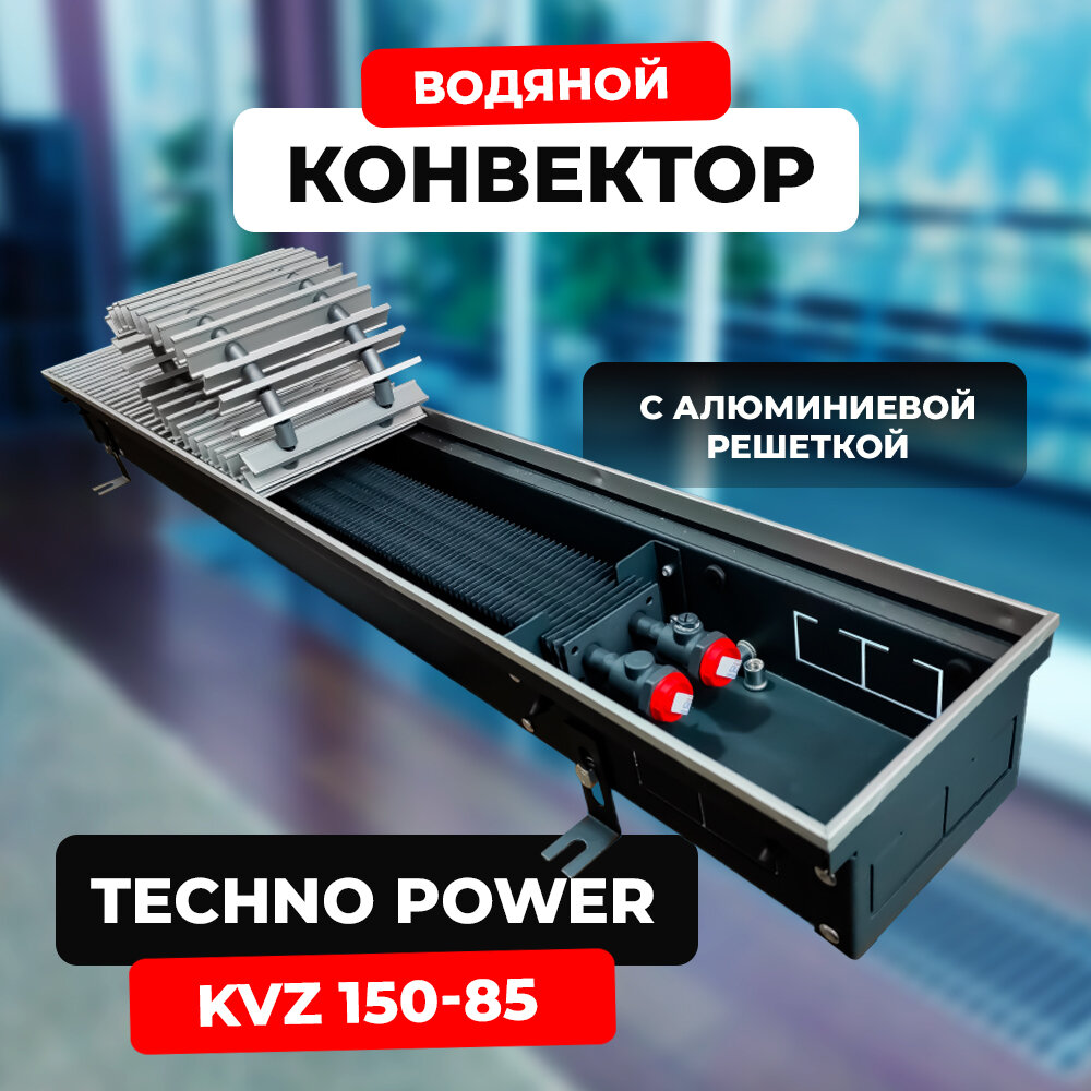 Водяной конвектор с решеткой Techno Power KVZ 150 - 85 - 1600 мм (внутрипольный / встраиваемый) с естественной конвекцией