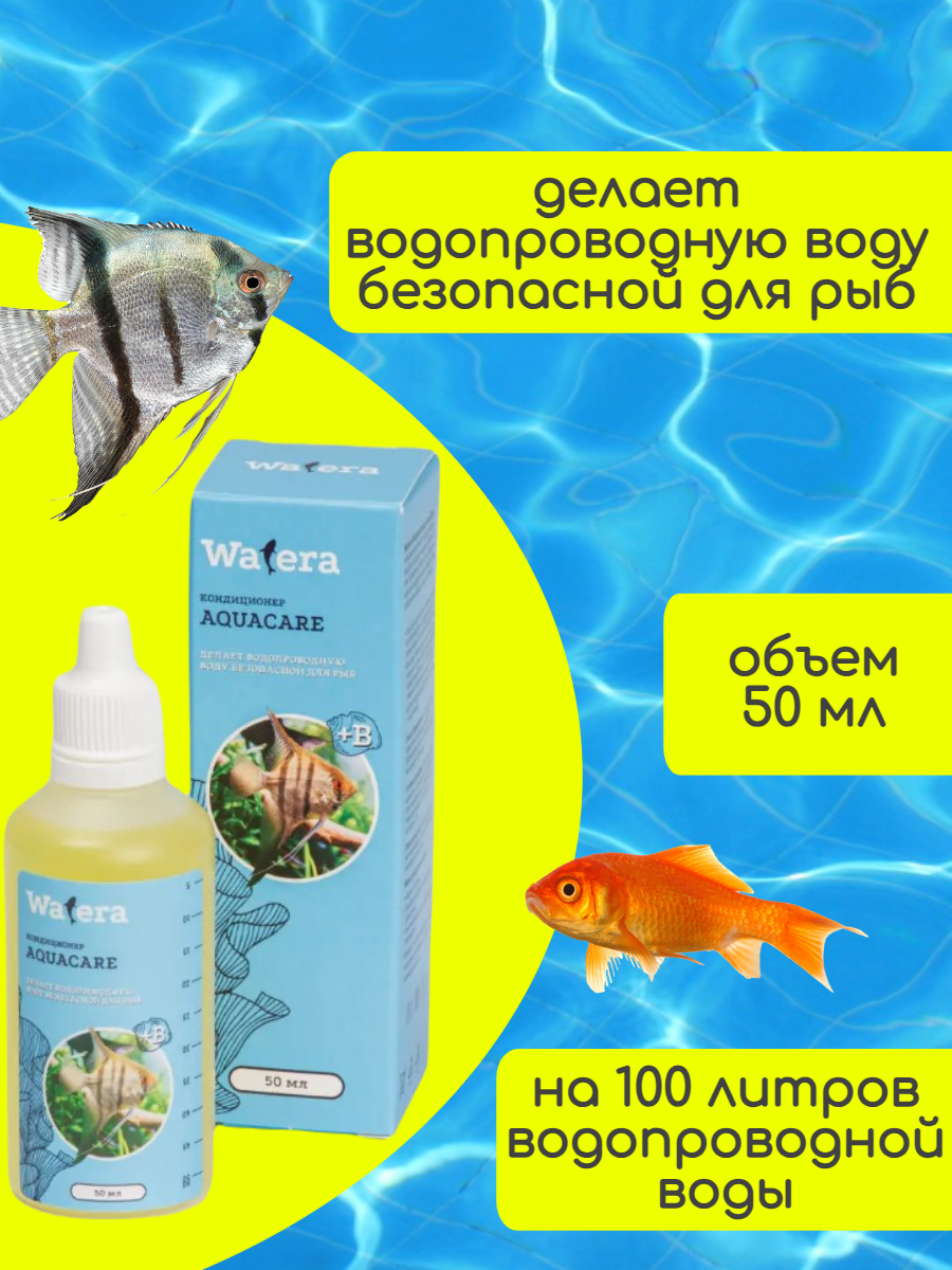 WATERA AquaCare Кондиционер для подготовки воды для аквариума, 50 мл