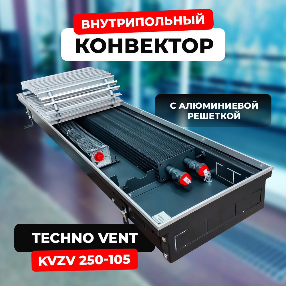 Водяной конвектор с решеткой Techno Vent KVZV 250 - 105 - 2200 мм (внутрипольный / встраиваемый) с принудительной конвекцией