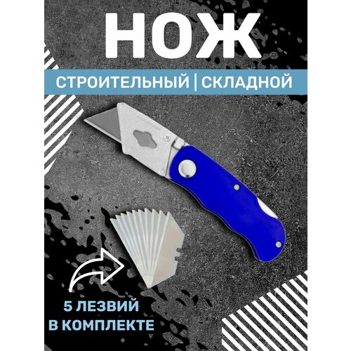 Нож канцелярский складной / Строительный / Для гипсокартона нож канцелярский складной строительный для гипсокартона