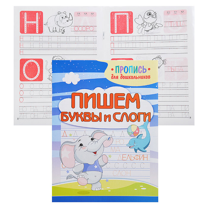 Пишем буквы и слоги (Шамакова Е. (сост.)) - фото №4