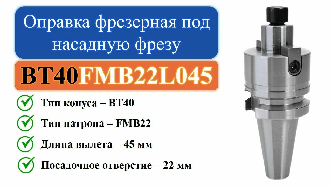 BT40-FMB22-L045 Оправка фрезерная под насадную фрезу с посадкой 22мм