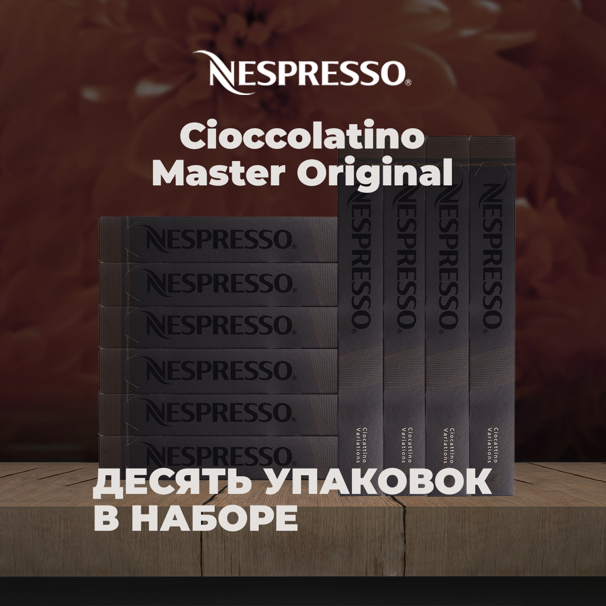 Кофе в капсулах Nespresso Original CIOCCOLATINO с ароматом шоколада комплект из 10 упаковок