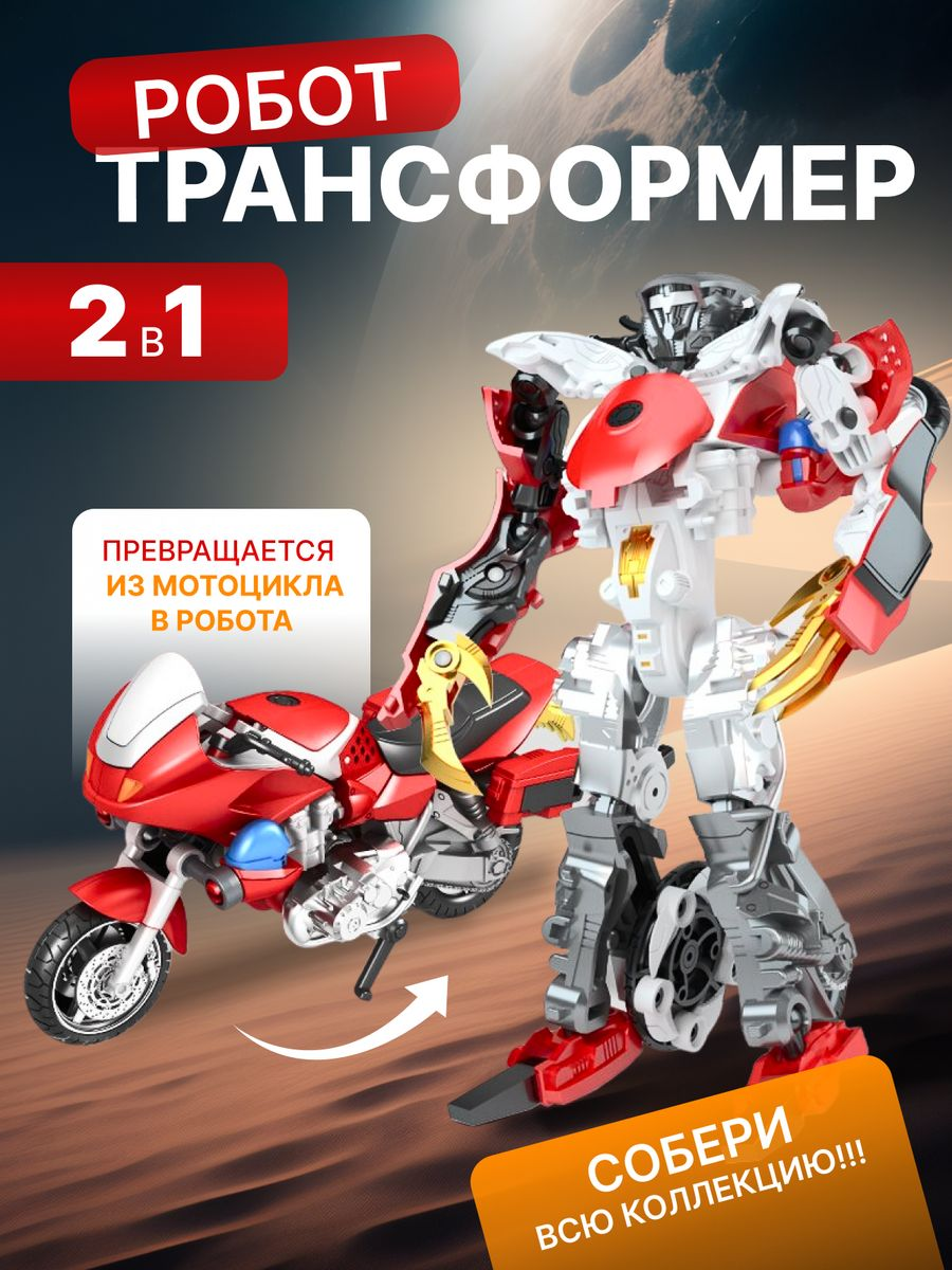 Робот трансформер мотоцикл