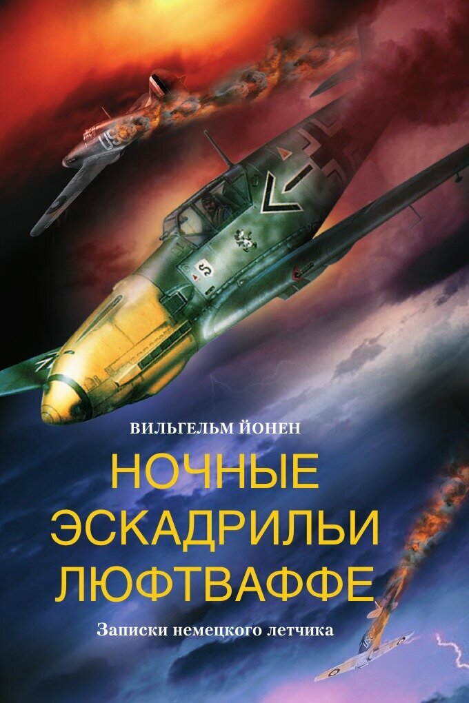 Книга Ночные эскадрильи люфтваффе - фото №1