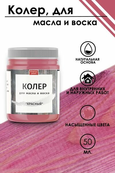 фото Колер для масла и воска "Красный" (50 мл)