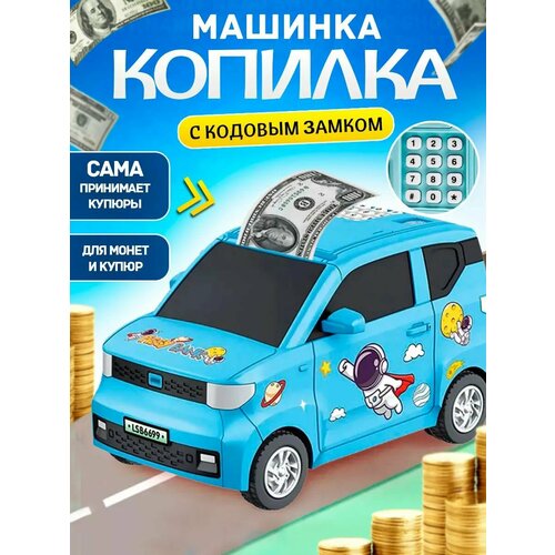 Копилка-машинка с кодовым замком для денег и монет, синяя