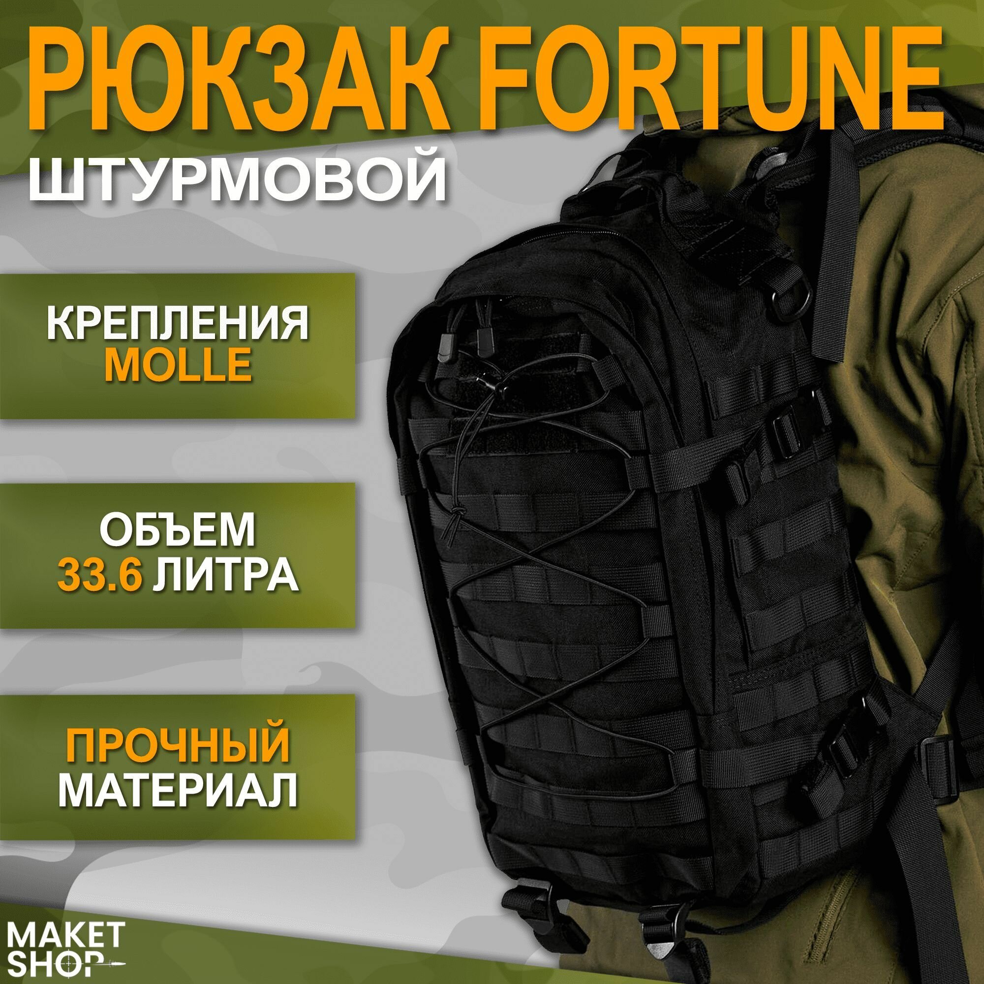 Штурмовой тактический рюкзак "Fortune"