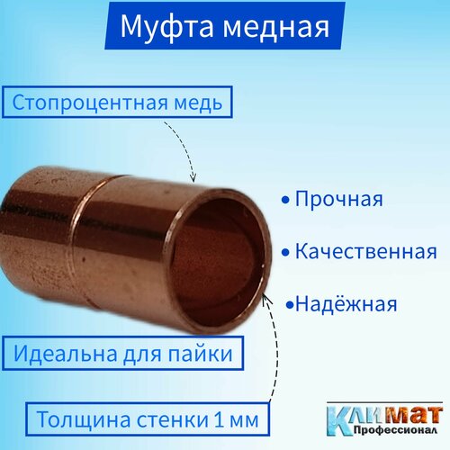 Муфта медная, соединительная, под пайку 1 1/8 (28,57мм) / Муфта для пайки медных труб 1 шт jdb 40x45x20 40x45x25 40x45x30 40x50x10 40x50x15 мм mdzb графитовый медный рукав твердый смазочный износостойкий 3d принтер