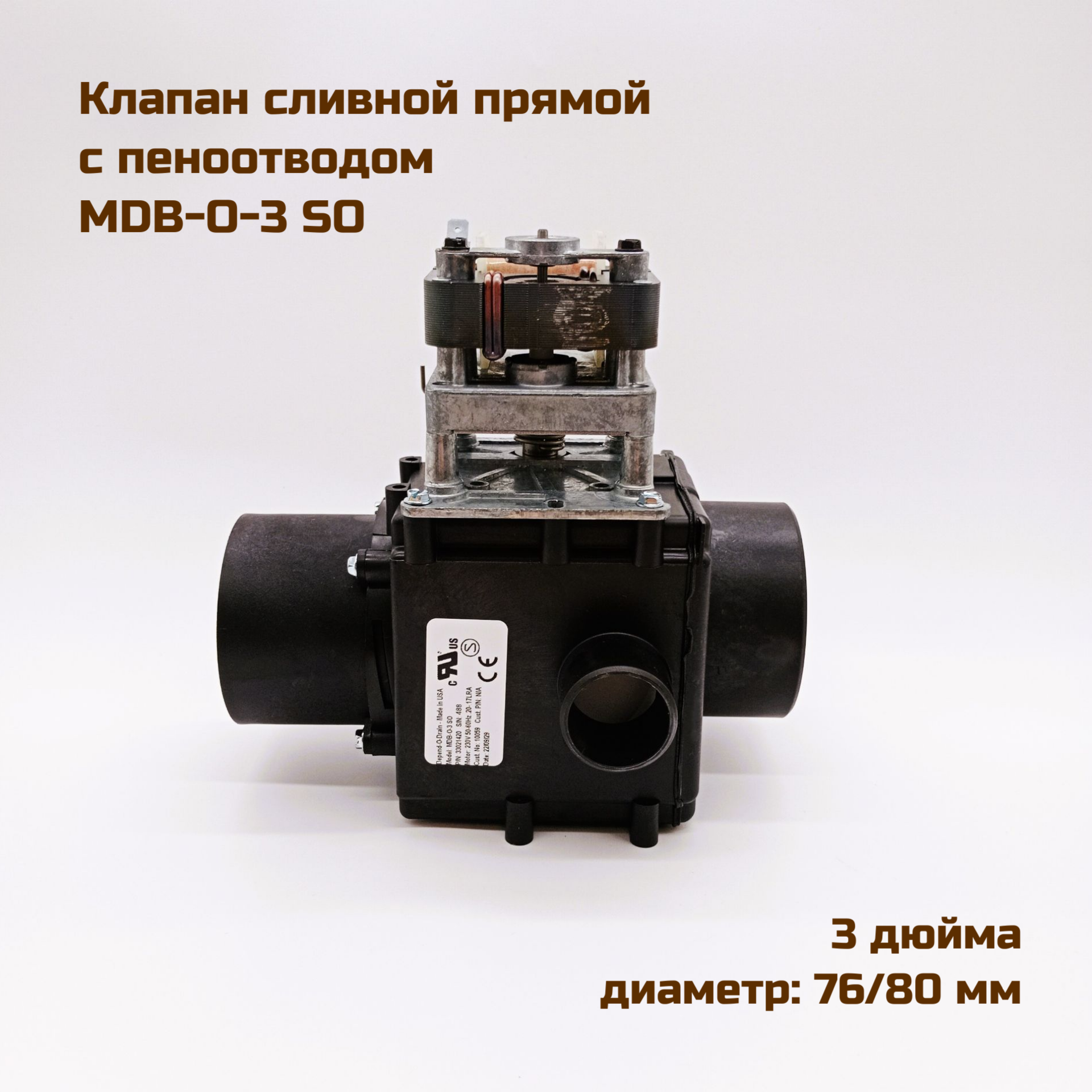 Клапан сливной (выпускной) Depend-O-Drain, MDB-O-3 SO, прямой, 2 дюйма, АС230V, 50/60Hz
