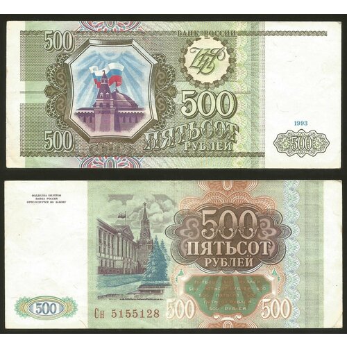 Россия. 500 рублей 1993 г. в. Серия СН. Подлинная банкнота