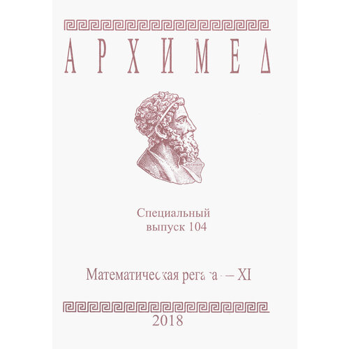 Архимед. Математические соревнования. Специальный выпуск 104. Математическая регата XI класс 2018 г.