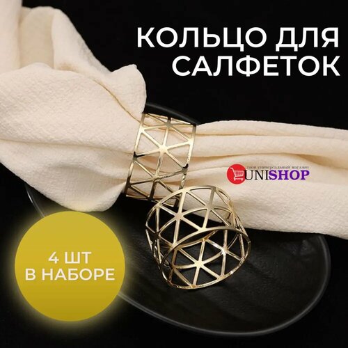 UNI-SHOP Кольца для салфеток золотистые, 4 шт