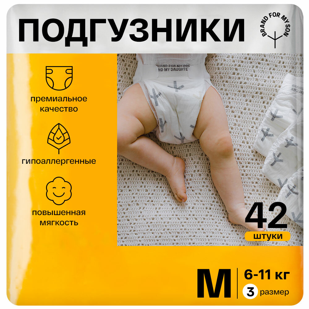 BRAND FOR MY SON подгузники, M 6-11 кг. 42 шт