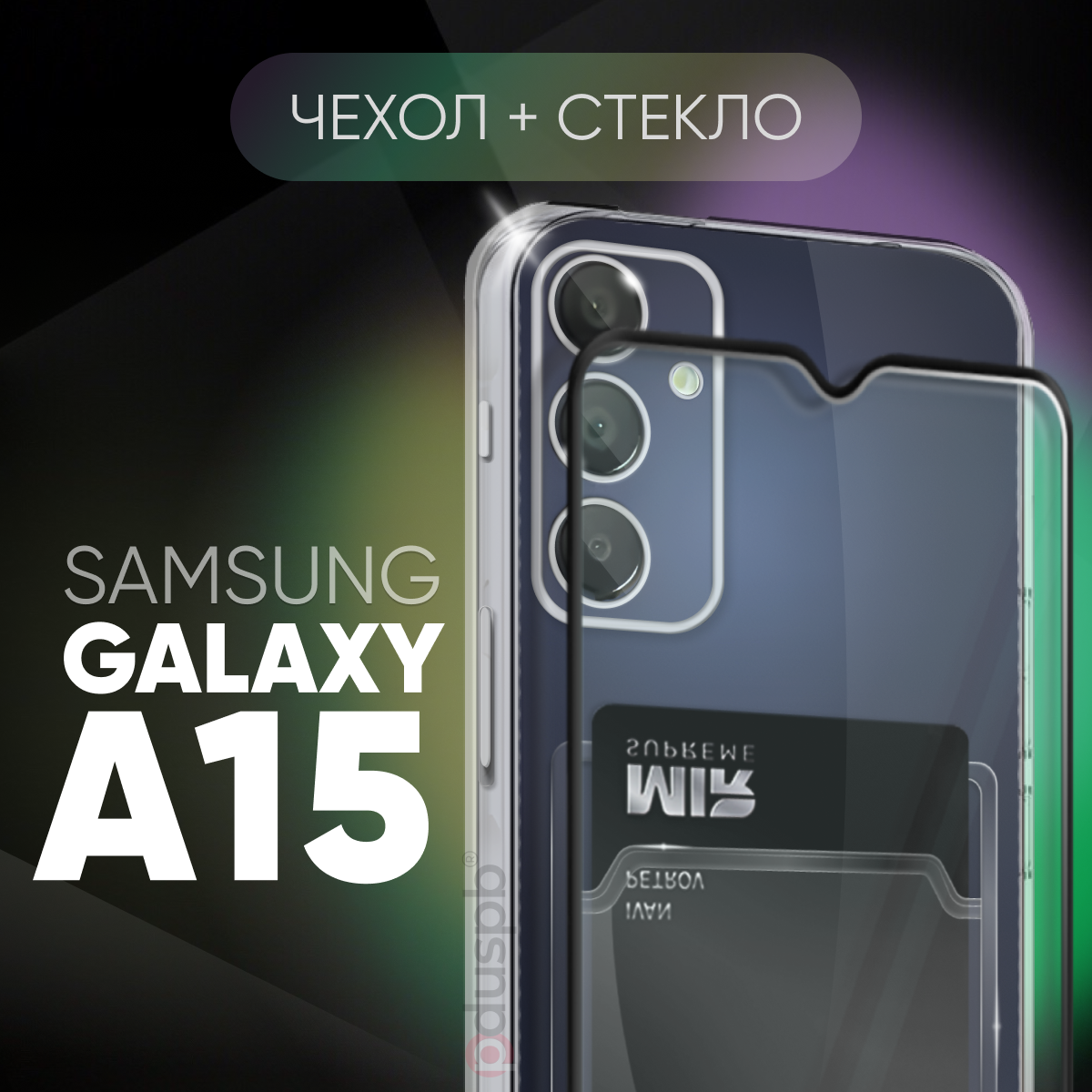 Комплект 2 в 1: Чехол №03 + стекло для Samsung Galaxy A15 / противоударный силиконовый прозрачный клип-кейс с защитой камеры и углов на Самсунг Гэлакси А15