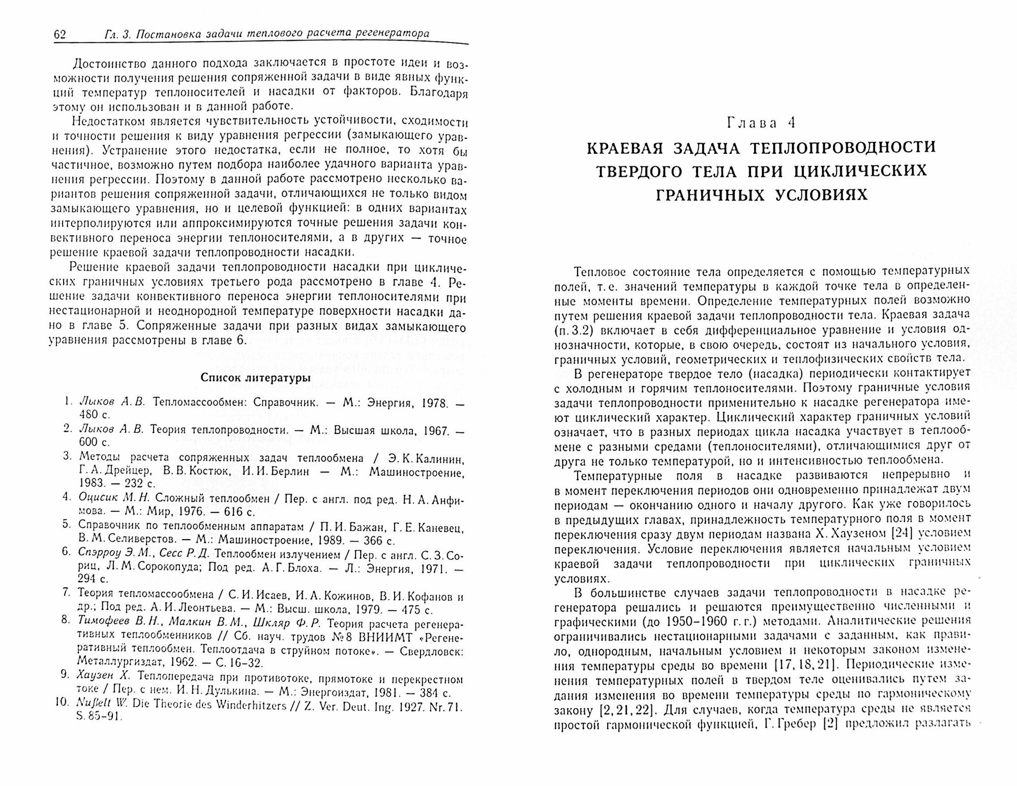 Циклические тепловые процессы и теория теплопроводности в регенеративных воздухоподогревателях - фото №2