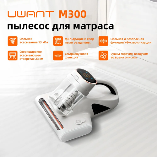 Пылесос для удаления пылевого клеща Uwant M300 Beige