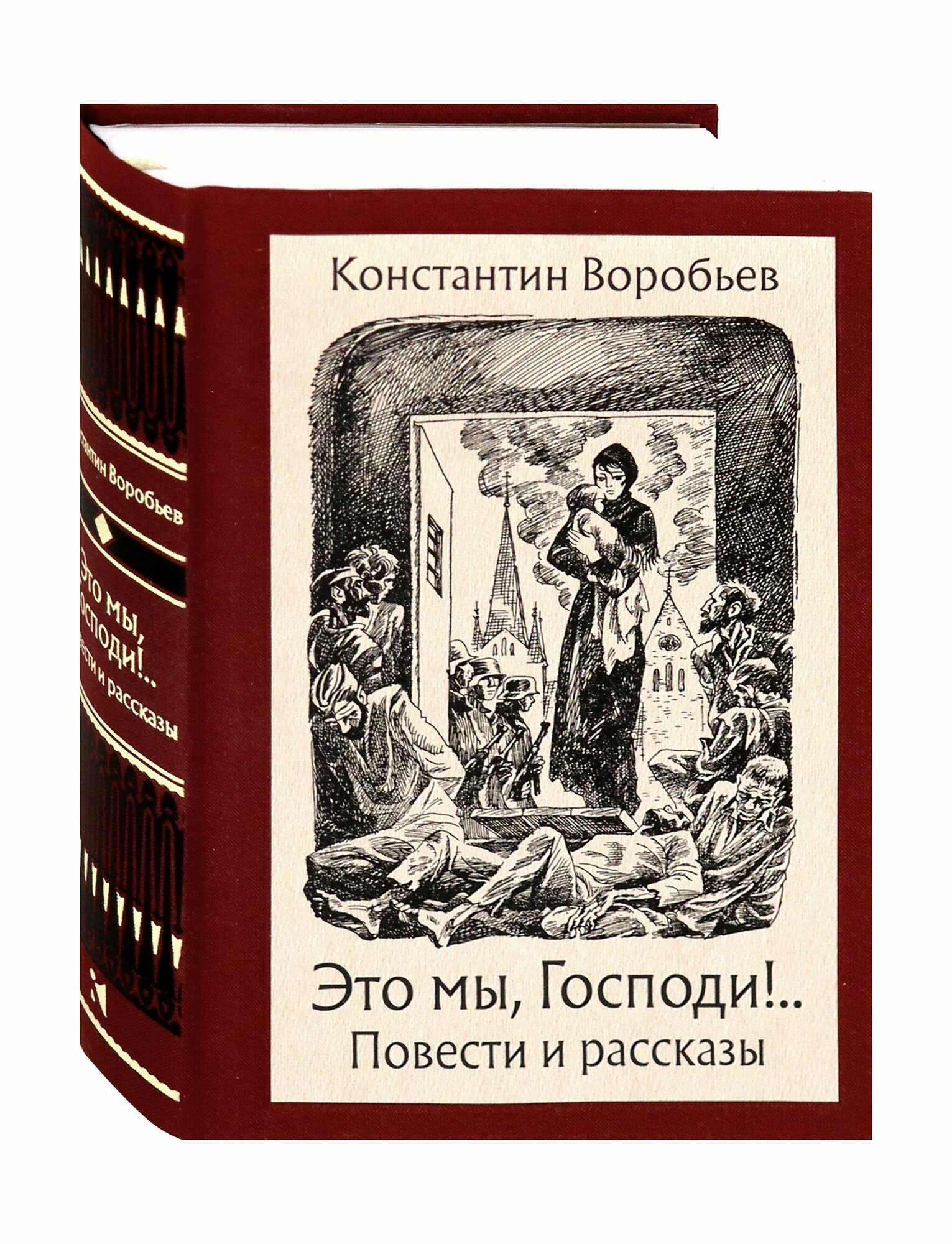 Это мы, Господи! (Воробьев Константин Дмитриевич) - фото №3