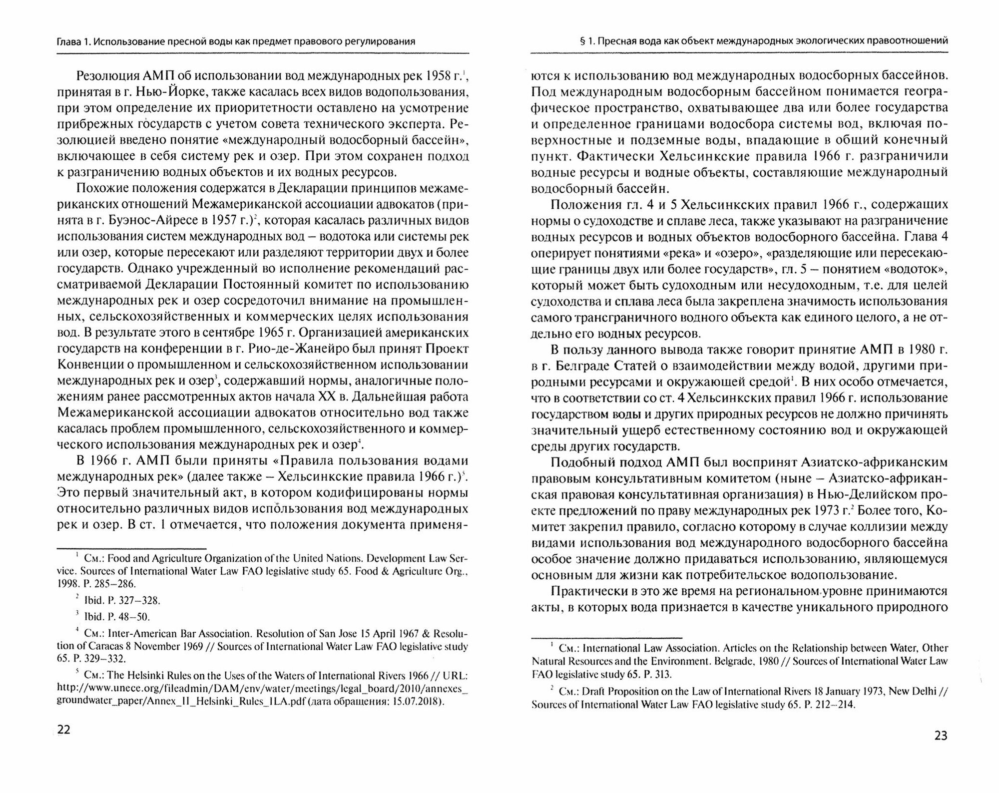 Международно-правовое регулирование рационального использавония и охраны пресной воды - фото №2