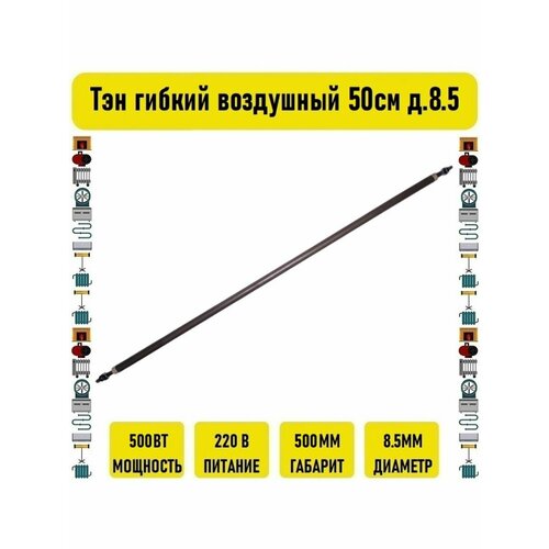 Тэн гибкий воздушный 500вт 50см д.8.5