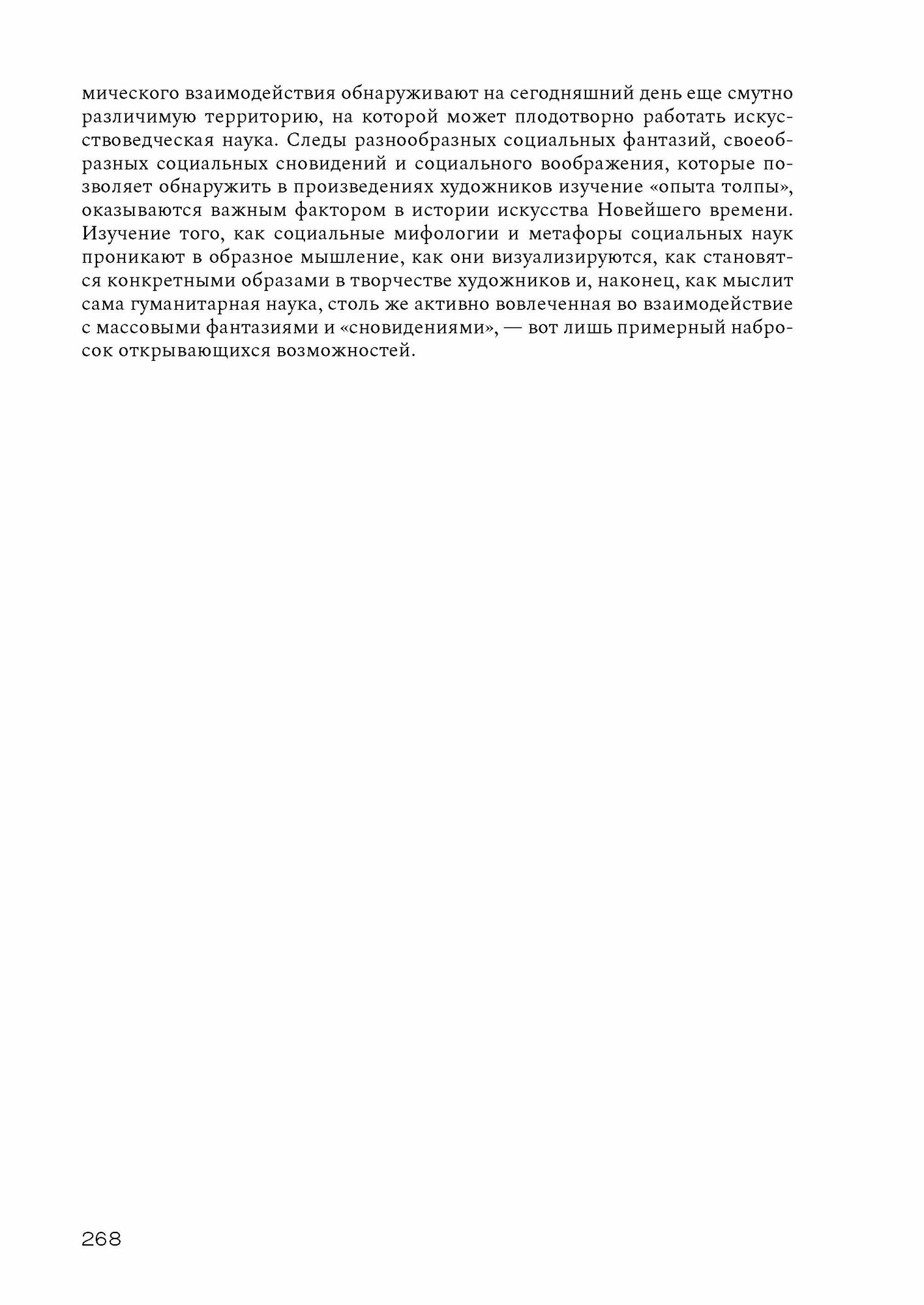 Душа толпы. Искусство и социальная мифология - фото №17