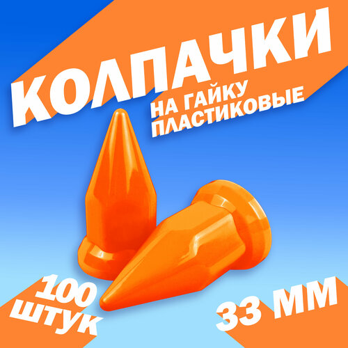 Колпачки на колёсную гайку для грузовика 33 мм 