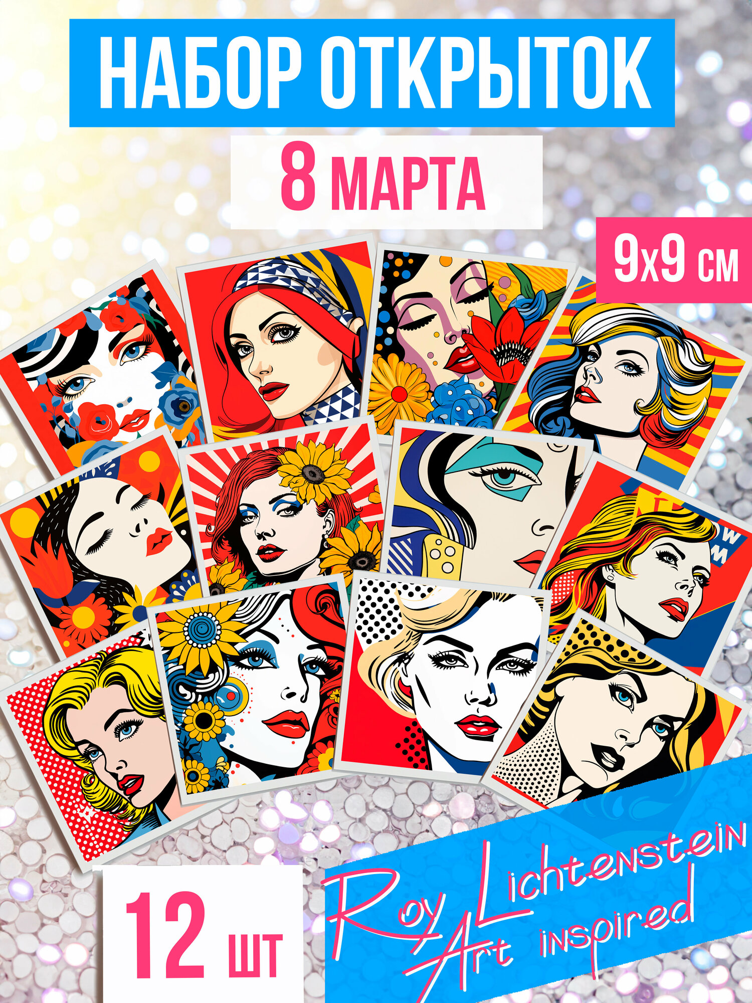 Открытки с 8 марта "Roy Lichtenstein Woman Art inspired (12 шт.), набор мини открыток на 8 марта, международный женский день