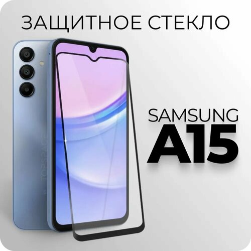 Защитное закаленное стекло для Samsung Galaxy A15 / Самсунг Гэлакси А15
