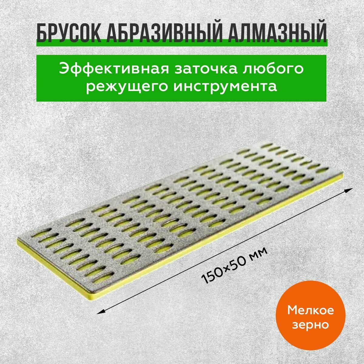 Брусок абразивный алмазный 50х150мм, P400, желтый, Точильный камень FIT