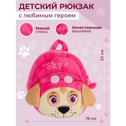 Плюшевый рюкзак Щенячий патруль для детей