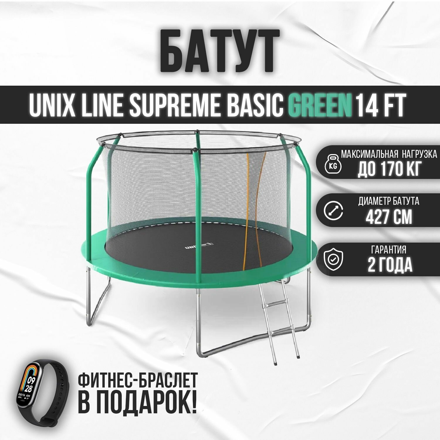 Батут UNIX Line SUPREME BASIC 14 ft green, диаметр 427 см, до 160 кг, с внутренней защитной сетью, в комплекте лестница
