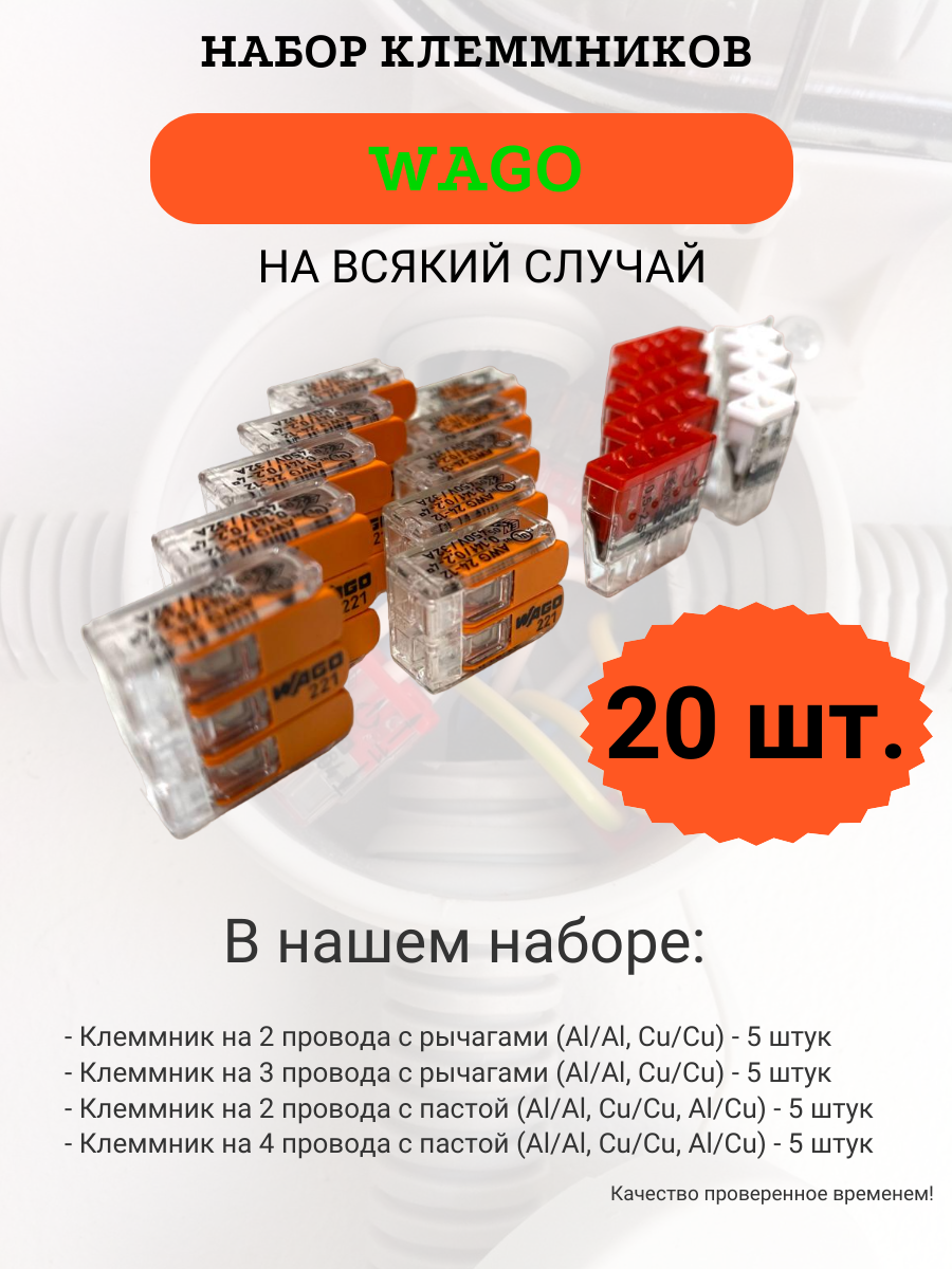 фото Набор клеммников WAGO, 20 штук (221-412, 221-413, 2273-242, 2273-244)