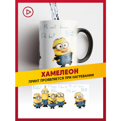 Кружка хамелеон черная матовая керамическая Миньоны