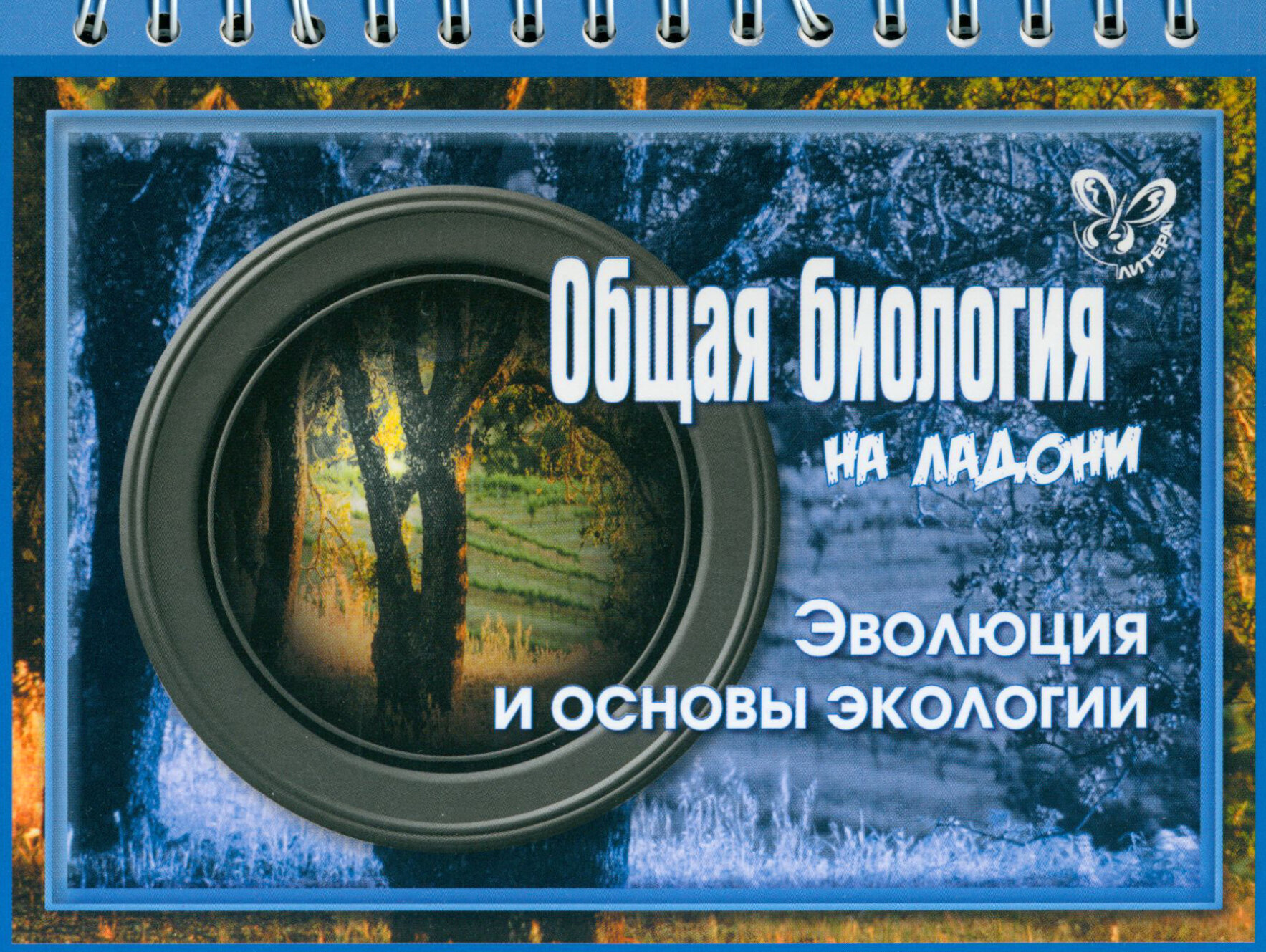 Общая биология. Эволюция и основы экологии - фото №3