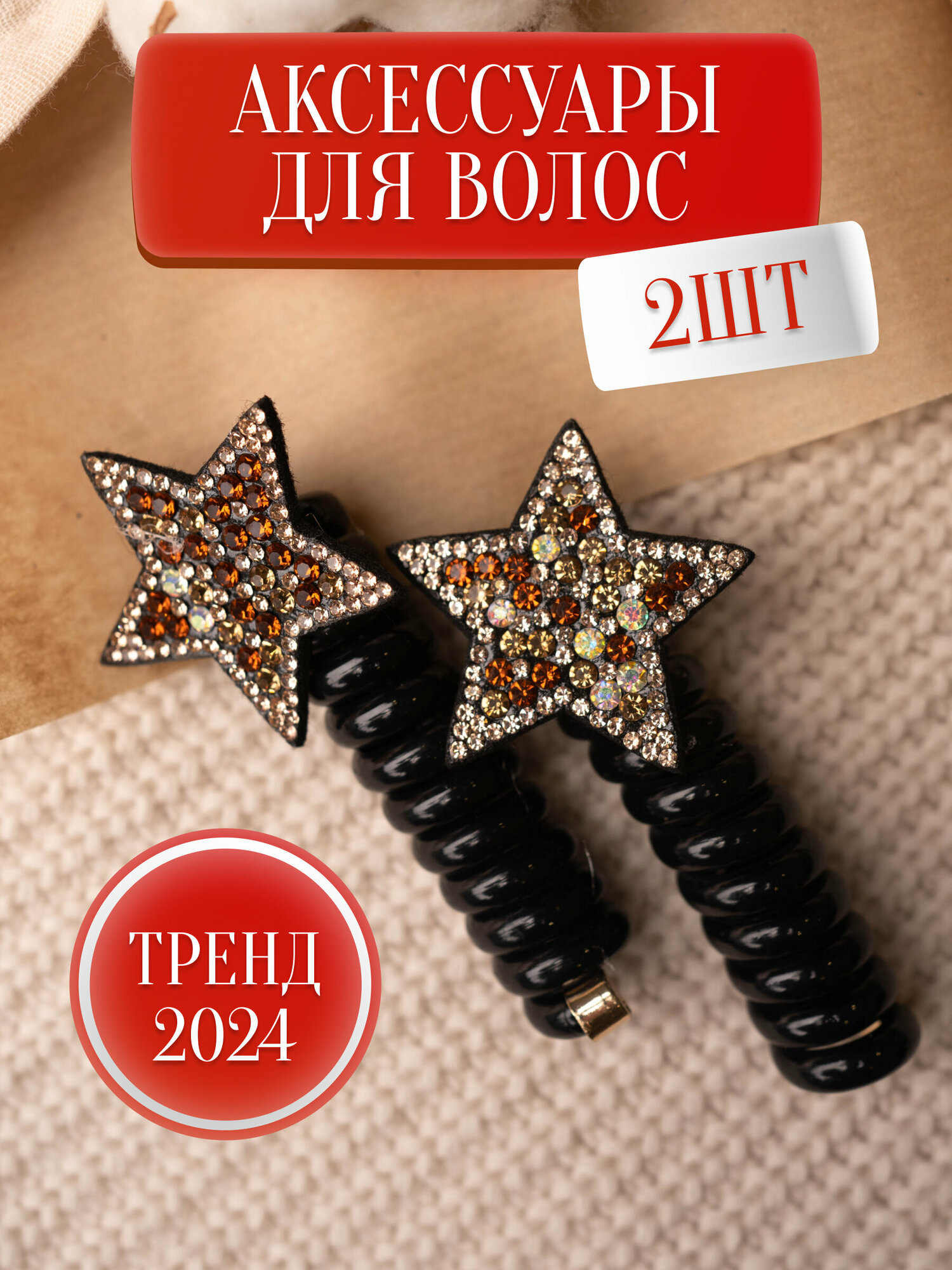Резинка Пружинка для Волос (серебристо-коричневая звезда), набор 2 штуки - украшение для волос от бренда LiliStore