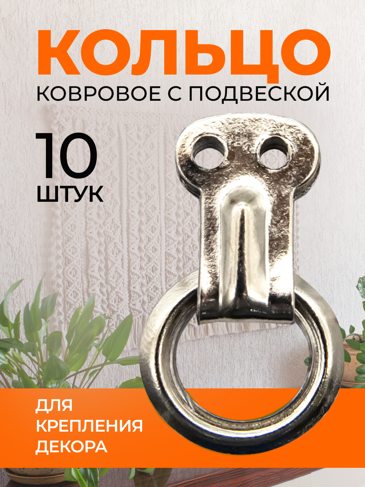 Кольцо ковровое с подвеской 16мм (цвет: металл), 10 штук